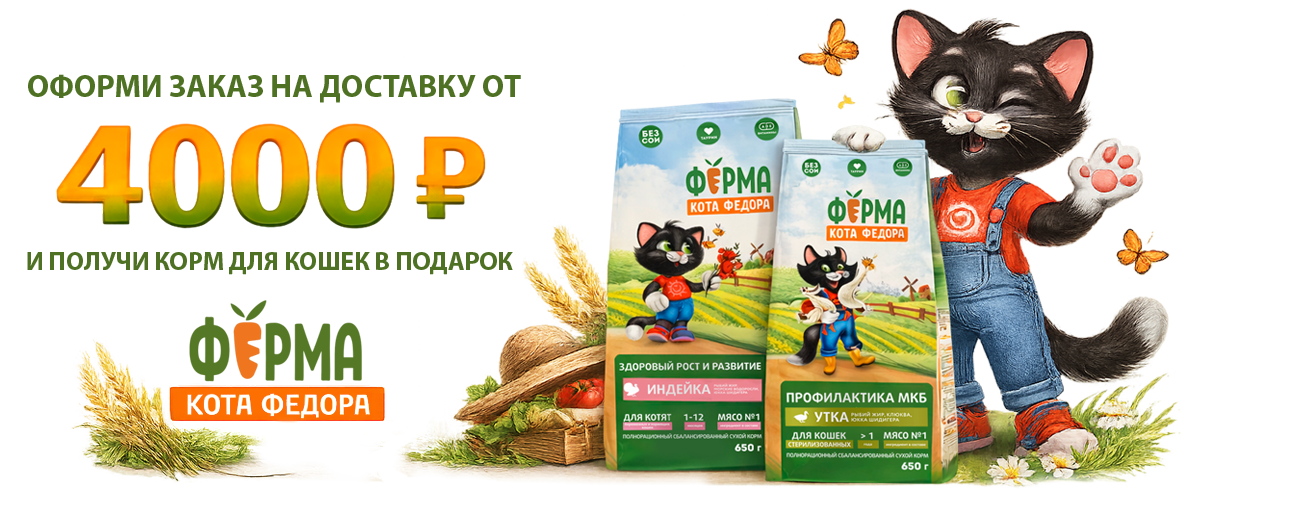 Корм в подарок при оформлении доставки от 4000 рублей