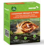 "СЕЗОННЫЕ ОВОЩИ И ТРАВЫ" КОРМ ДЛЯ СУХОПУТНЫХ УЛИТОК И ДРУГИХ ТЕРРАРИУМНЫХ МОЛЛЮСКОВ 35 г Зоомир