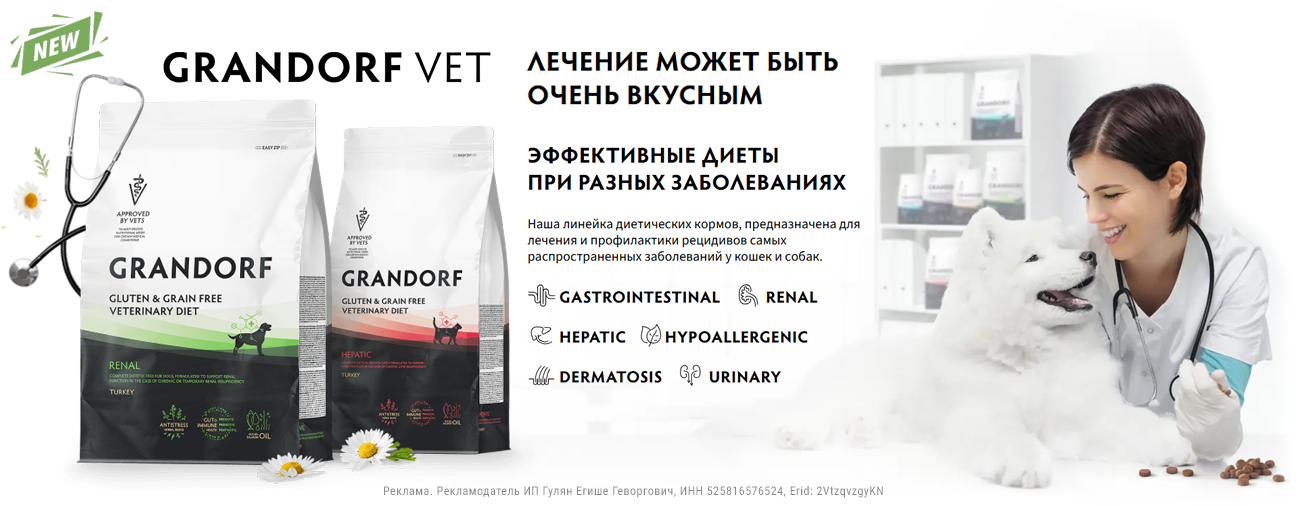 Grandorf VET - БЕЗЗЕРНОВЫЕ ВЕТЕРИНАРНЫЕ КОРМА