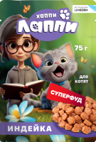 Хаппи Лаппи Корм консервированный полнорационный для котят индейка 75г пауч