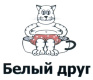 Белый друг