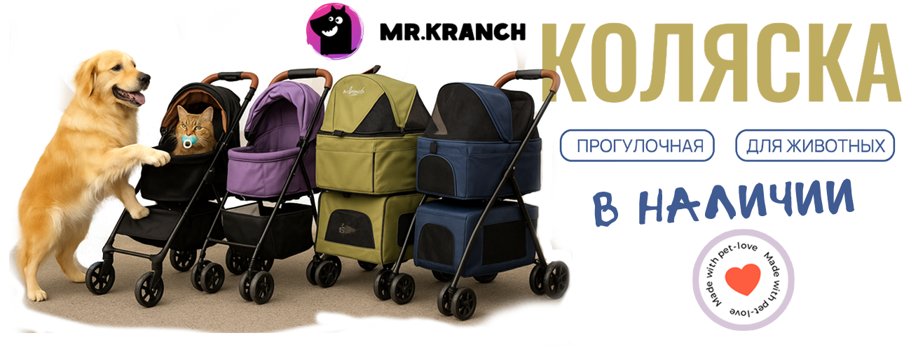 Новинка! Коляски прогулочные Mr.Kranch для собак и кошек