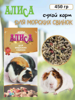 Зерно. Алиса Зерносмесь "Для морских свинок" 450 гр