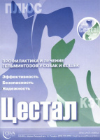 Ceva Sante Animale Цестал + д/собак 8таблеток СЕВА
