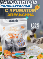 Чистый котик силикагелевый колотый с ароматом апельсина (5 л)