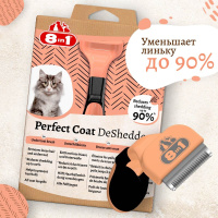 8in1 Дешеддер Perfect Coat S для кошек
