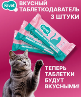Favet Вкусный таблеткодаватель для кошек, сет 3 шт.