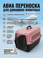 Авиа переноска для домашних животных «В дорогу» ТМ Чистый котик