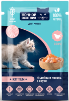 Ночной охотник влажный корм для котят от 1 месяца, кусочки в соусе «Индейка и лосось» 85 гр пауч