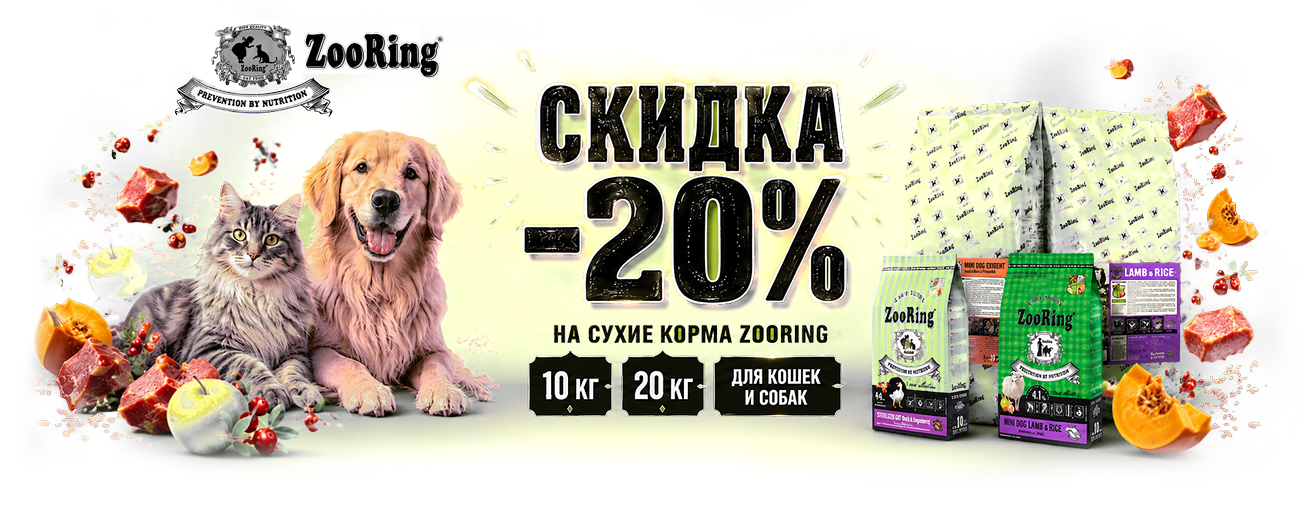 Зооринг скидка 20% на мешки 10 и 20 кг 