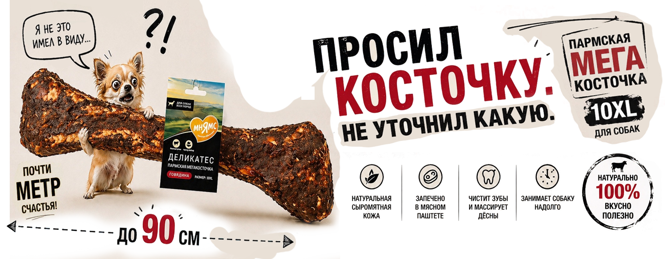 Мнямс Деликатес Пармская мегакосточка для собак 10XL