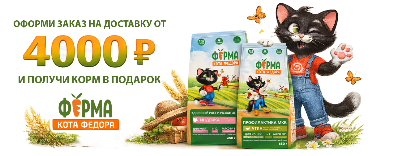 Корм в подарок при оформлении доставки от 4000 рублей