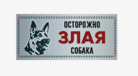 Табличка "Злая собака" силуэт, немецкая овчарка, 250*114мм