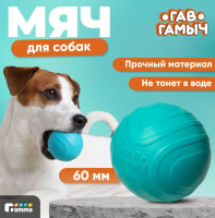 Игрушка для собак мяч S 60мм серия ГАВ ГАМЫЧ Gamma