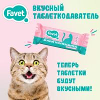 Favet Вкусный таблеткодаватель для кошек Поштучно