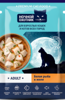 Ночной охотник влажный корм для кошек, Белая рыба, сердце кусочки в желе, 85 г