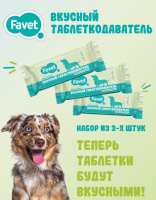Favet Вкусный таблеткодаватель для собак, сет 3 шт.