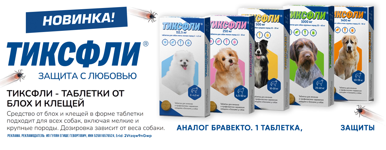 Тиксфли-таблетки от блох и клещей