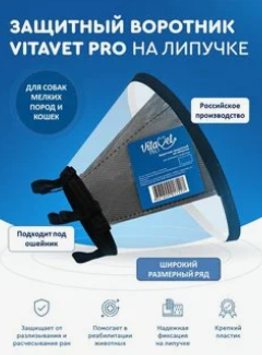 Воротник защитный на липучке Vet Protection (15см, Вз150)