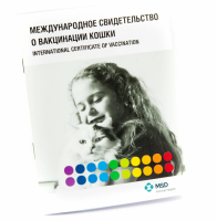 Паспорт вакцинации Интервет для кошек