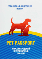 Ветеринарный паспорт универсальный МИРАЛЕК