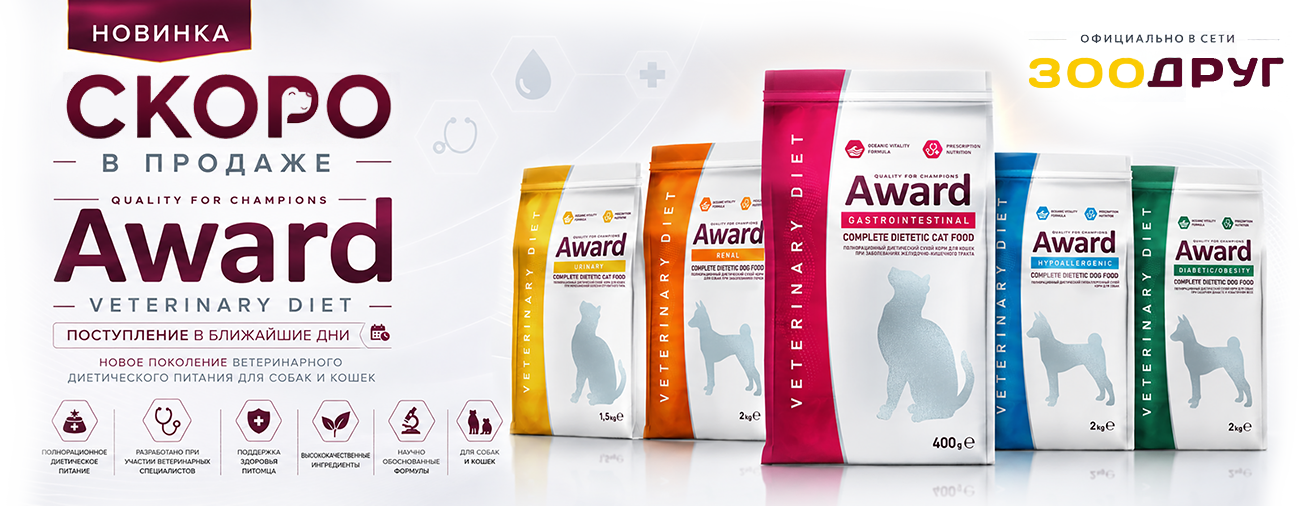 Диетический корм AWARD VETERINARY DIET  - СКОРО В ПРОДАЖЕ
