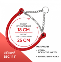 Ошейник-полуудавка кожаный, круглый 6 мм 18-25 см с цугом НИКЕЛЬ КРАСНЫЙ