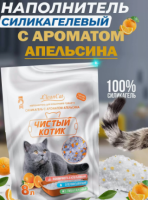 Чистый котик силикагелевый колотый с ароматом апельсина (8 л)