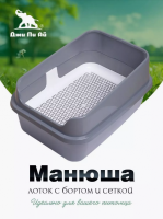 Туалет Манюша М сетка + борт 50*36*25 см Джи Пи Ай