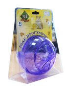 N1 Шар прогулочный для грызунов №1