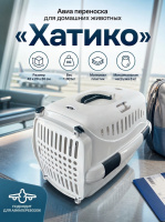 Авиа переноска для домашних животных "Хатико"