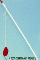 PerseiLine ДРАЗНИЛКА Неуловимая мышь 48см ДС-3