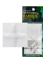 BARBUS Четверник для трубки ф-4 мм (2шт) 073