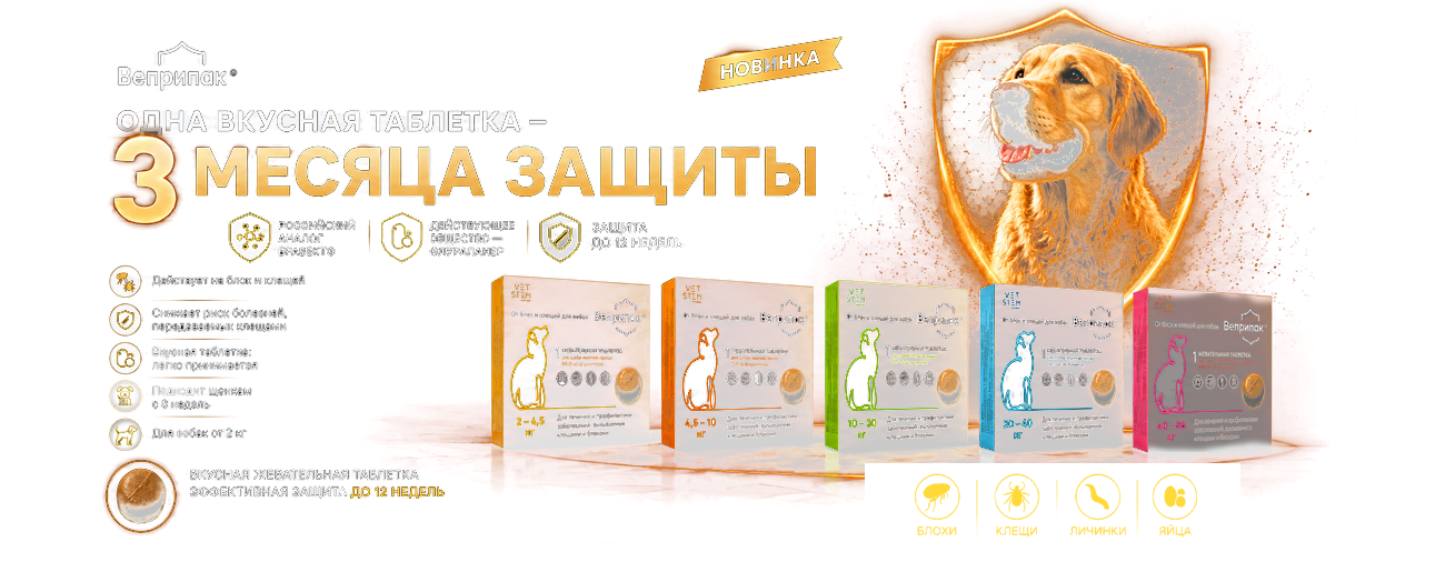 Препарат Веприпак: Таблетки от блох и от клещей для собак