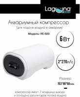 Компрессор YE-923, 6Вт, 2*270л/ч, 153*90*68мм, серия ICEBERG, Laguna