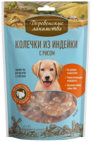 Деревенские лакомства 50038 Колечки из индейки с рисом д/щенков [уценка]