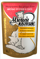 Милый котик паучи для кошек в СОУСЕ Аппетитная курочка, 85 г. [уценка]