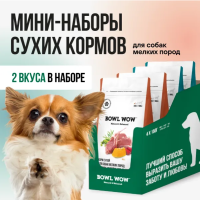 BOWL WOW Шоу-бокс для собак мелких пород 150 гр - 4 штуки: Корм сухой полнорационный BOWL WOW с розмарином - 2 шт; и тыквой -2 шт