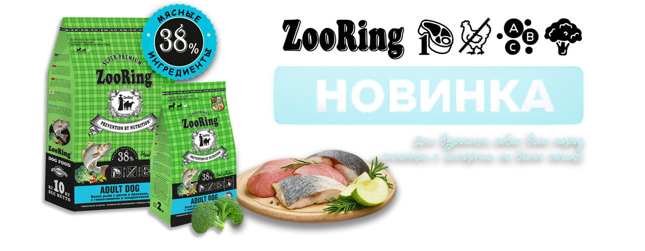 НОВИНКА! Zooring Adult Dog Белая рыба с рисом и брокколи
