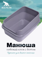 Туалет Манюша М с бортом 50*36*25 см Джи Пи Ай