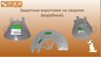 Вет. Воротники на защелке ZOOТекстиль (№ 10 23 см)