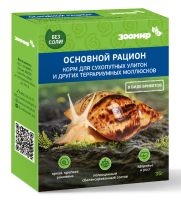 КОРМ ДЛЯ СУХОПУТНЫХ УЛИТОК И ДРУГИХ ТЕРРАРИУМНЫХ МОЛЛЮСКОВ «ОСНОВНОЙ РАЦИОН» 35 г Зоомир