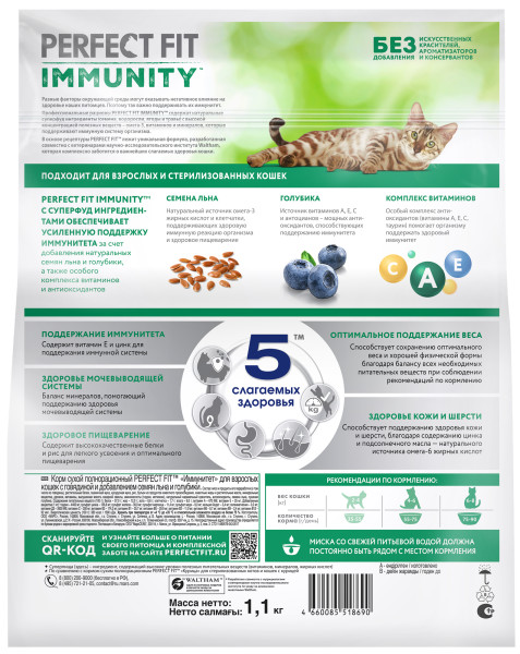 Perfect Fit Immunity для Кошек Говядина (1,1 кг)