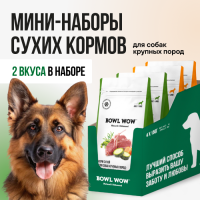 BOWL WOW Шоу-бокс для собак крупных пород 150 гр - 4 штуки: Корм сухой полнорационный BOWL WOW с цукини - 2 шт; и тыквой - 2 шт