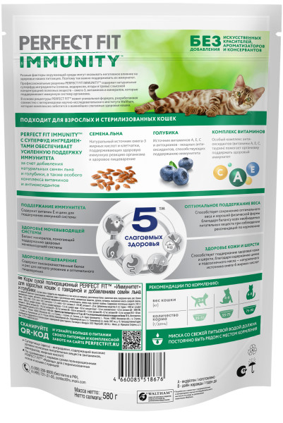 Perfect Fit Immunity для Кошек Говядина [уценка] (580 г)