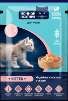 Ночной охотник Влажный корм для котят от 1 месяца, кусочки в желе «Индейка и лосось» 85 гр пауч