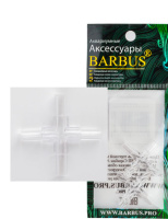 BARBUS Четверник для трубки ф-4 мм [2шт] 073