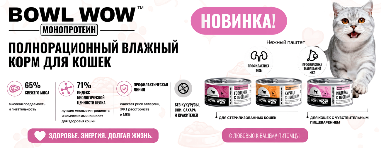 BOWL WOW влажный корм Monoprotein для  кошек НОВИНКА!
