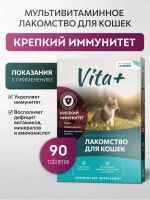 Вита плюс мультивитаминное лакомство д/кошек Крепкий иммунитет 90таб