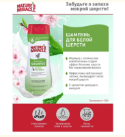 Nature's Miracle шампунь Whitening Odor Control д/белых собак с контролем запаха [уценка] (473мл)